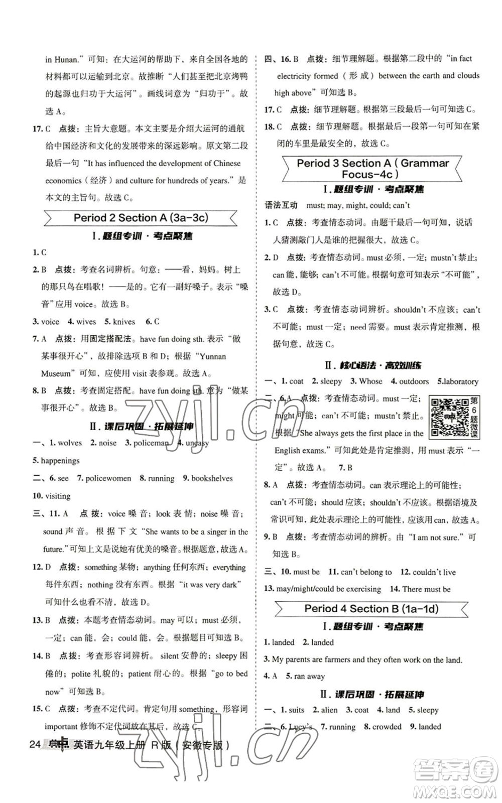 山西教育出版社2022秋季綜合應(yīng)用創(chuàng)新題典中點(diǎn)提分練習(xí)冊(cè)九年級(jí)上冊(cè)英語(yǔ)人教版安徽專版參考答案