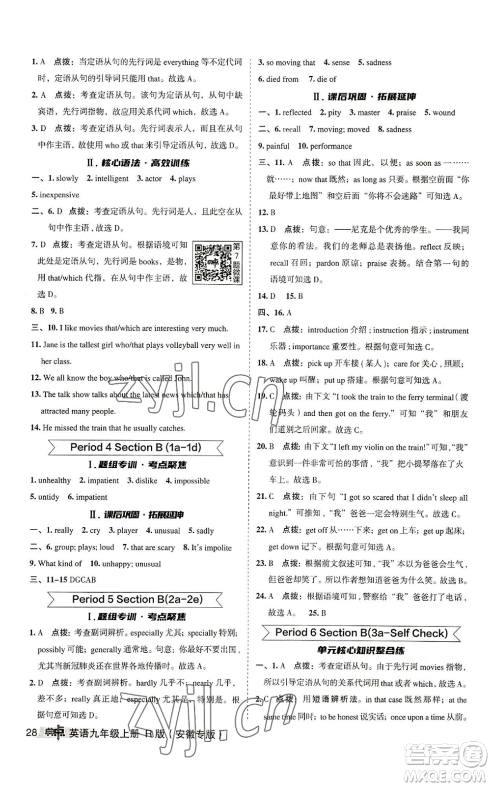 山西教育出版社2022秋季綜合應(yīng)用創(chuàng)新題典中點(diǎn)提分練習(xí)冊(cè)九年級(jí)上冊(cè)英語(yǔ)人教版安徽專版參考答案