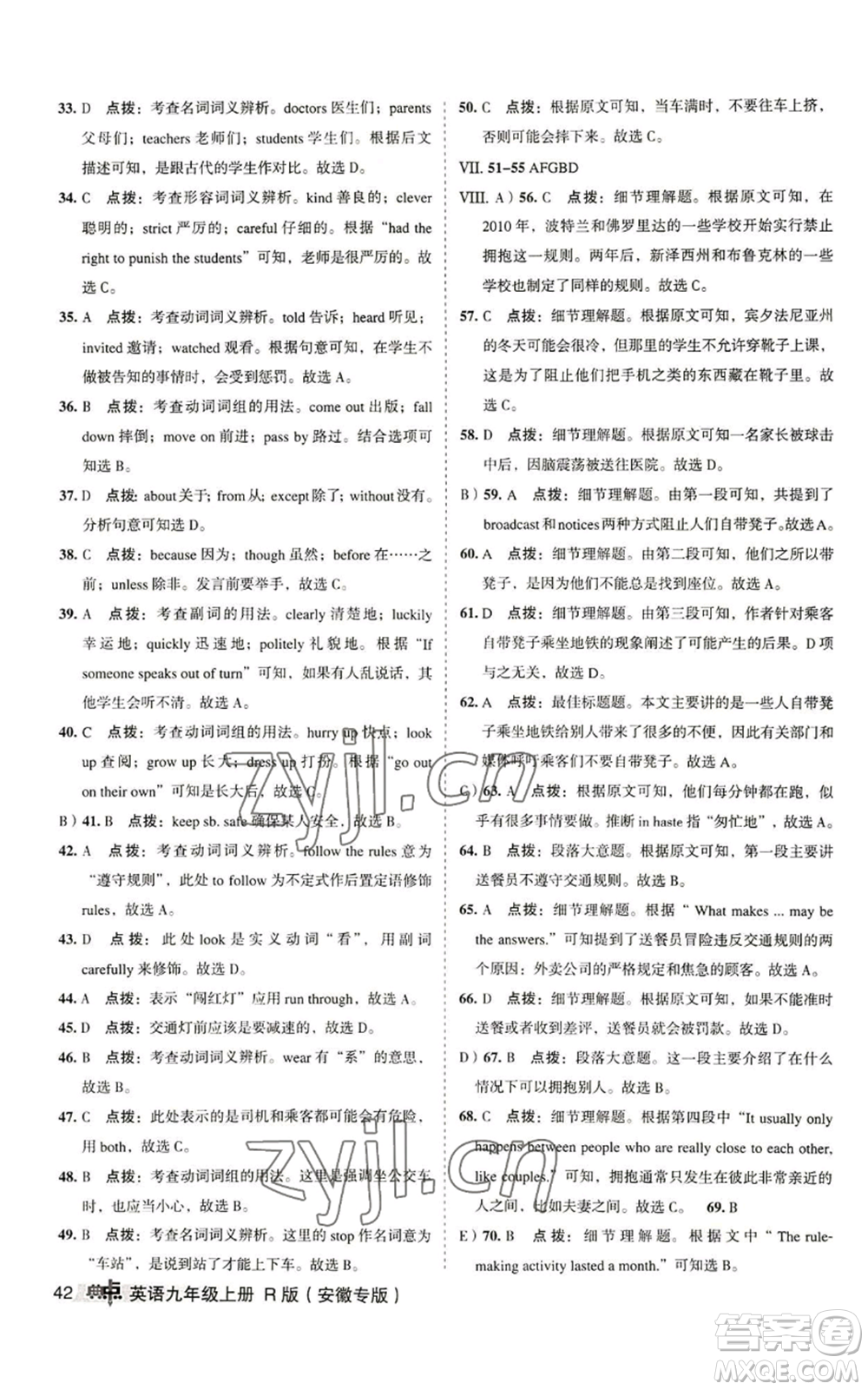 山西教育出版社2022秋季綜合應(yīng)用創(chuàng)新題典中點(diǎn)提分練習(xí)冊(cè)九年級(jí)上冊(cè)英語(yǔ)人教版安徽專版參考答案