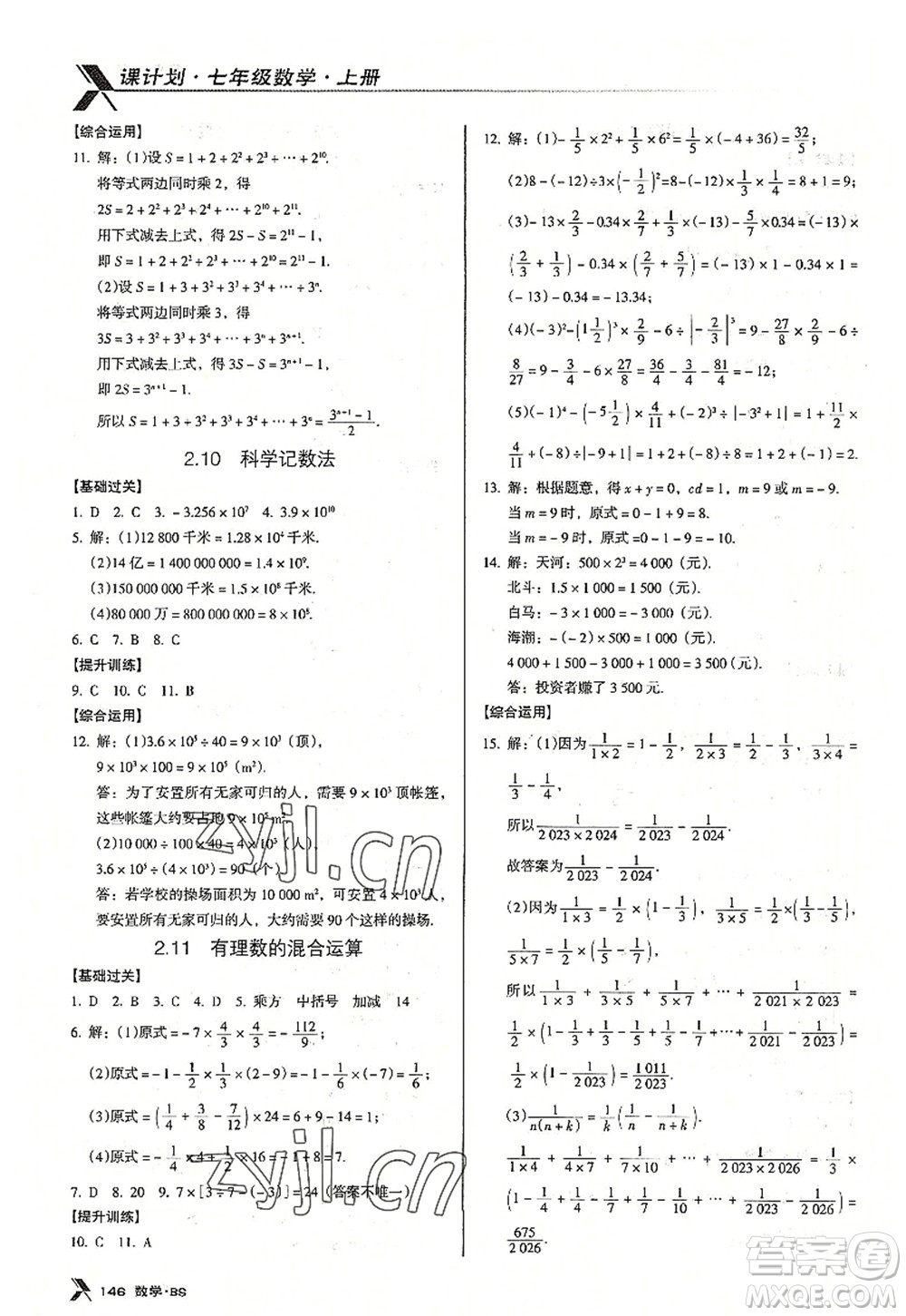 廣東經(jīng)濟(jì)出版社2022全優(yōu)點練課計劃七年級數(shù)學(xué)上冊北師大版答案