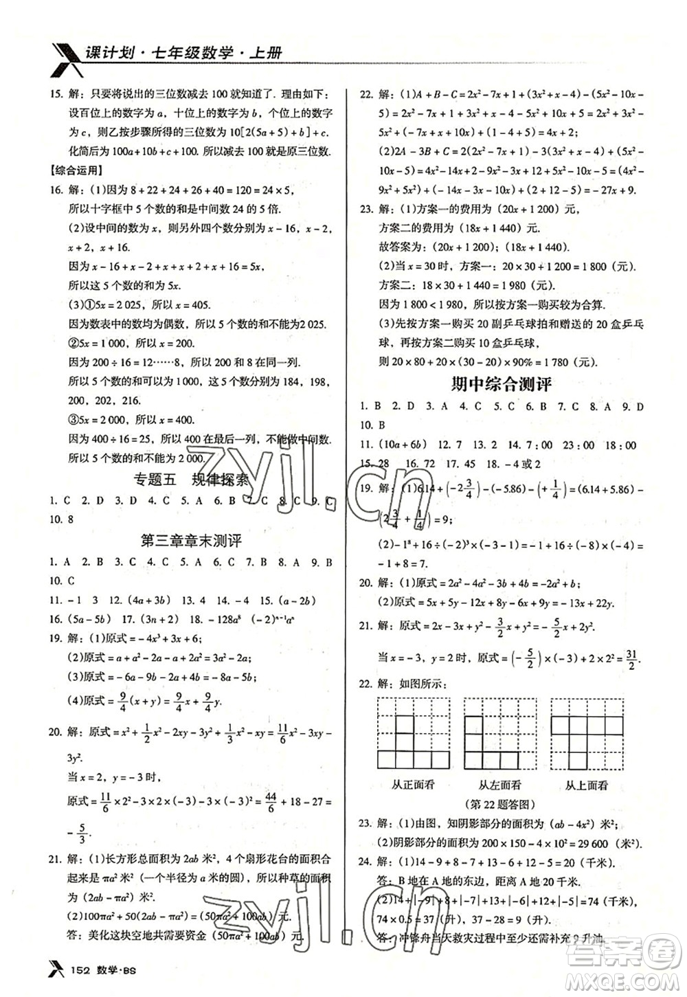 廣東經(jīng)濟(jì)出版社2022全優(yōu)點練課計劃七年級數(shù)學(xué)上冊北師大版答案