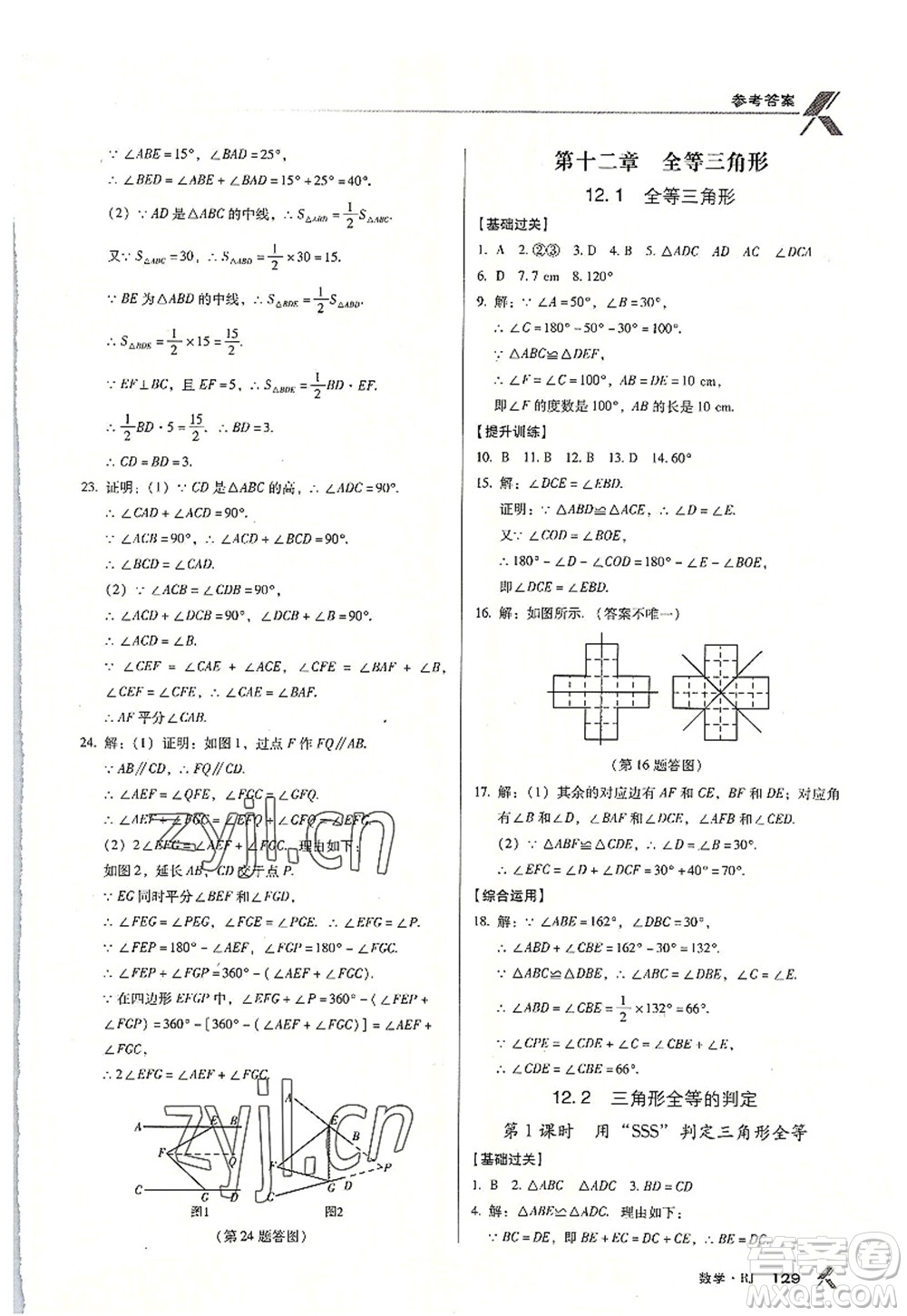 廣東經(jīng)濟(jì)出版社2022全優(yōu)點(diǎn)練課計(jì)劃八年級數(shù)學(xué)上冊RJ人教版答案