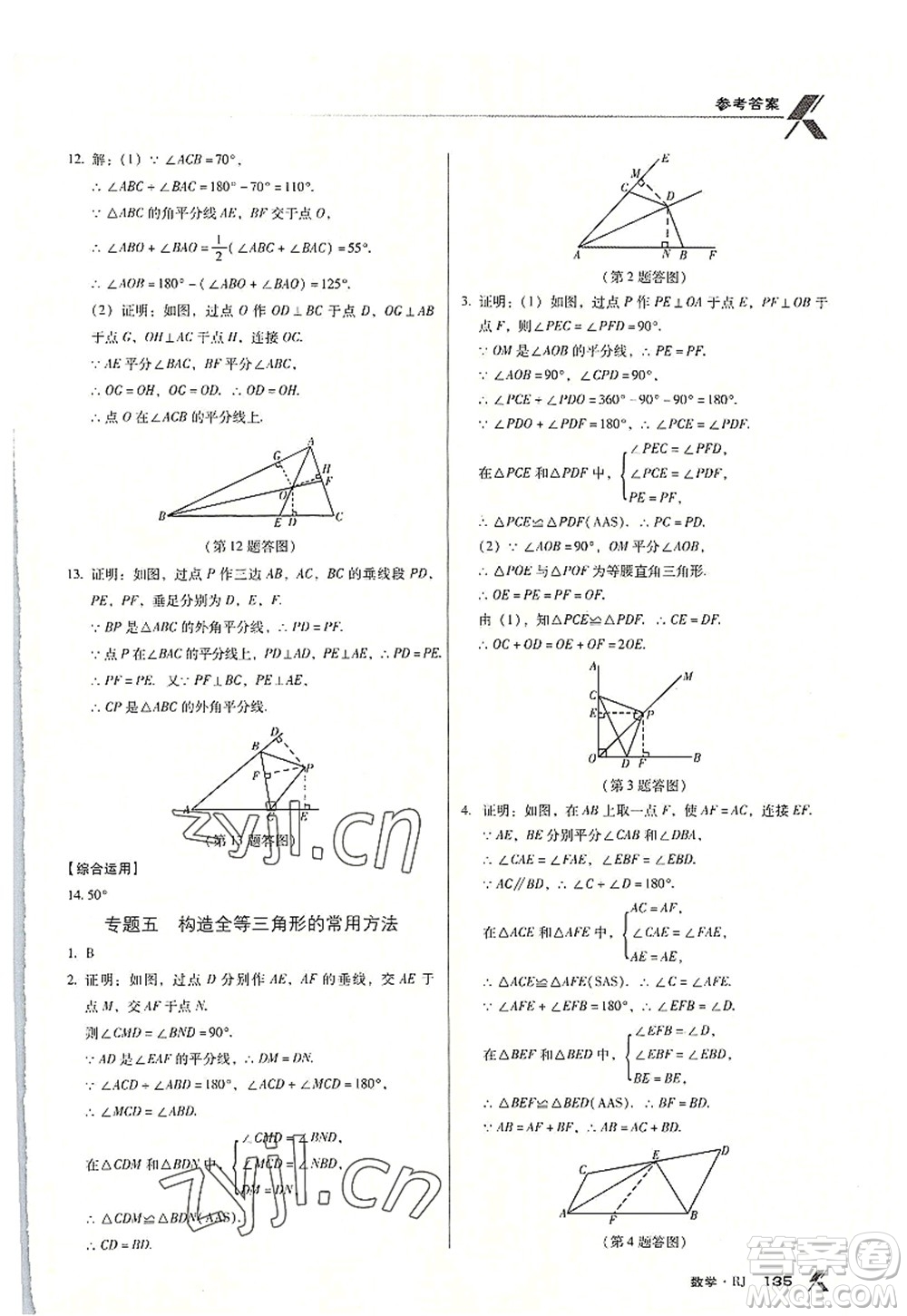 廣東經(jīng)濟(jì)出版社2022全優(yōu)點(diǎn)練課計(jì)劃八年級數(shù)學(xué)上冊RJ人教版答案