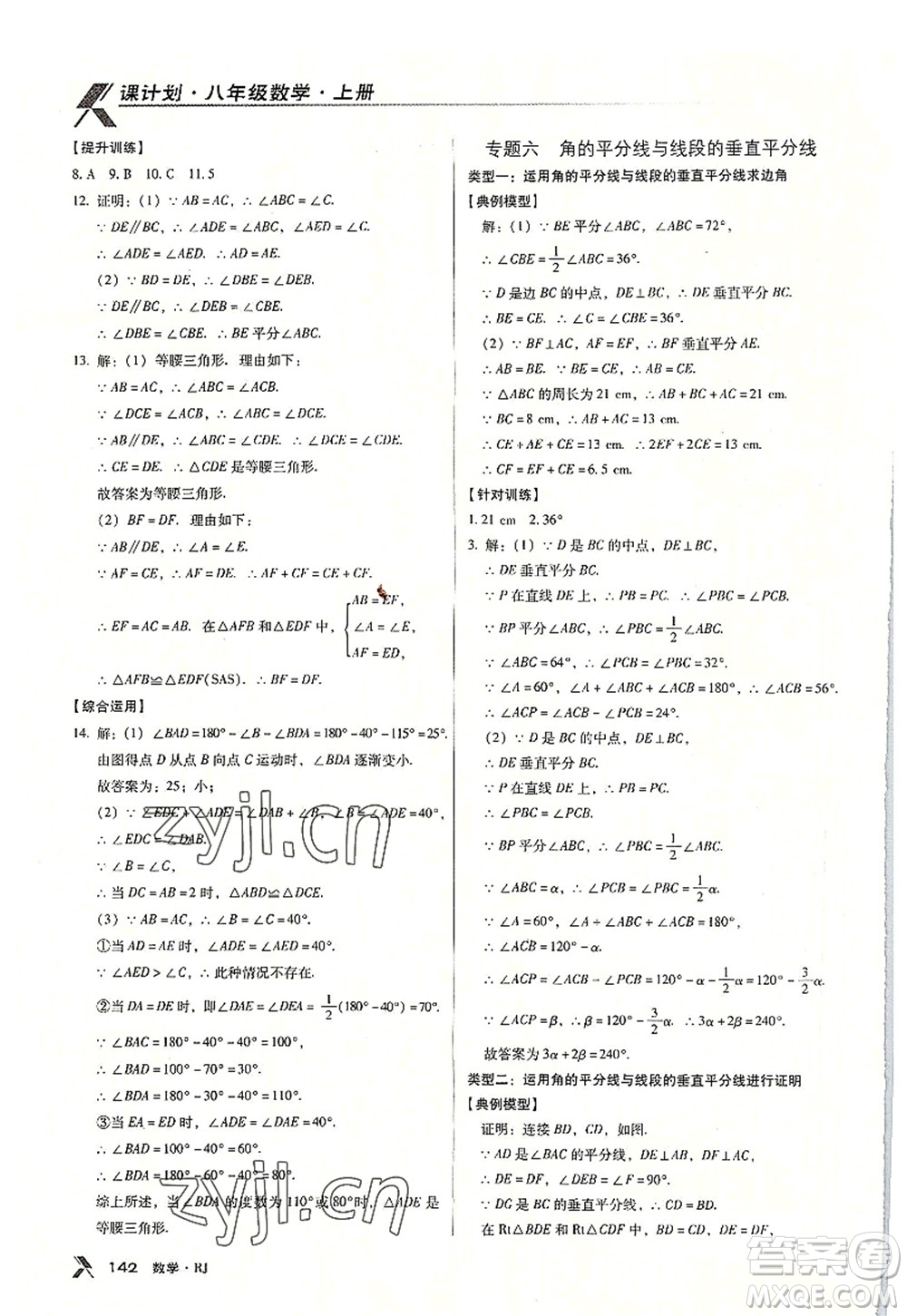 廣東經(jīng)濟(jì)出版社2022全優(yōu)點(diǎn)練課計(jì)劃八年級數(shù)學(xué)上冊RJ人教版答案