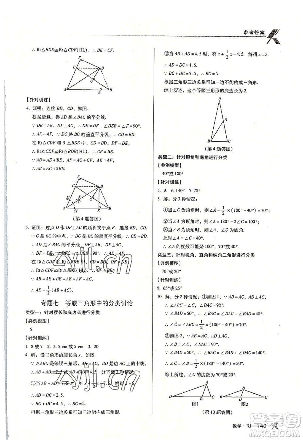 廣東經(jīng)濟(jì)出版社2022全優(yōu)點(diǎn)練課計(jì)劃八年級數(shù)學(xué)上冊RJ人教版答案