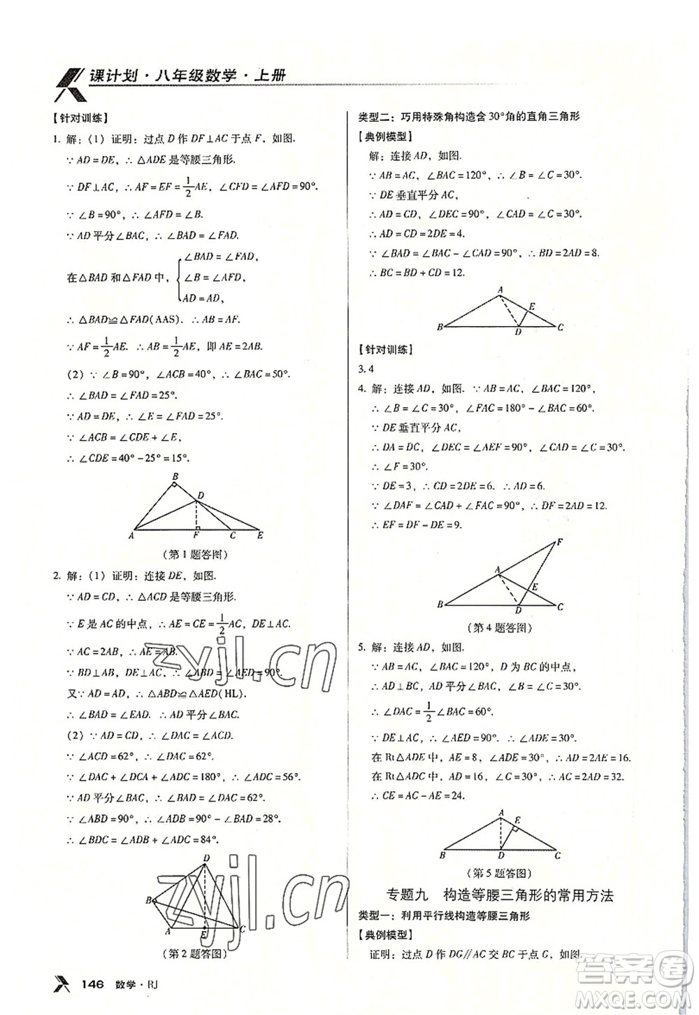 廣東經(jīng)濟(jì)出版社2022全優(yōu)點(diǎn)練課計(jì)劃八年級數(shù)學(xué)上冊RJ人教版答案