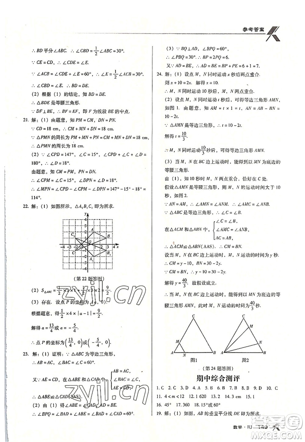 廣東經(jīng)濟(jì)出版社2022全優(yōu)點(diǎn)練課計(jì)劃八年級數(shù)學(xué)上冊RJ人教版答案