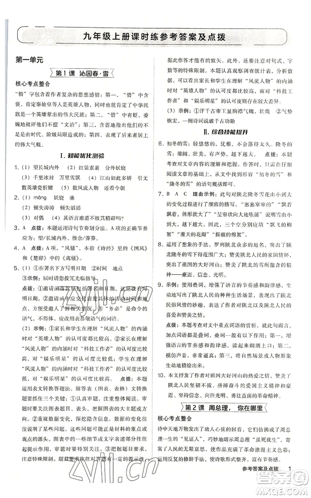 吉林教育出版社2022秋季綜合應(yīng)用創(chuàng)新題典中點(diǎn)提分練習(xí)冊九年級語文人教版安徽專版參考答案