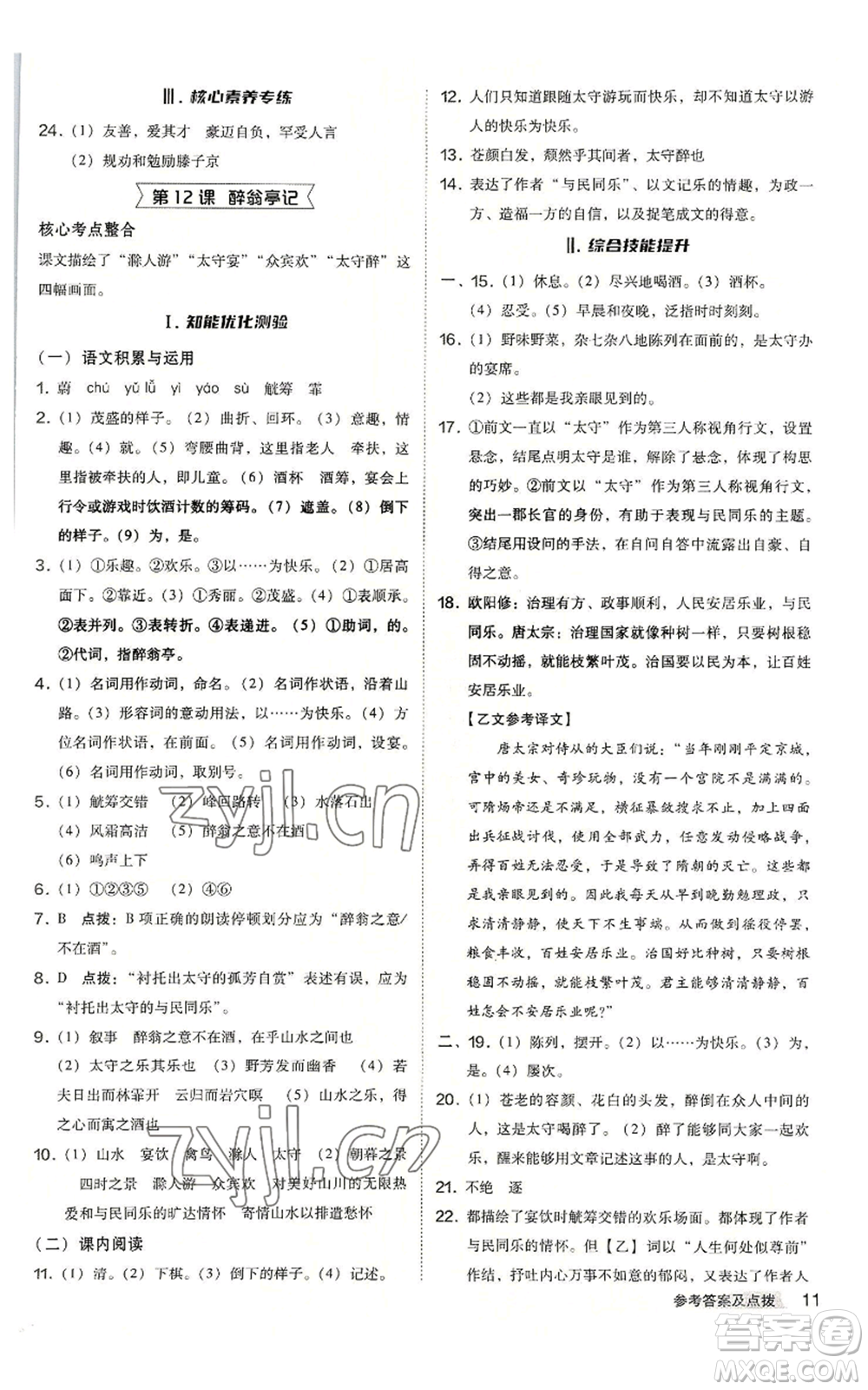 吉林教育出版社2022秋季綜合應(yīng)用創(chuàng)新題典中點(diǎn)提分練習(xí)冊九年級語文人教版安徽專版參考答案