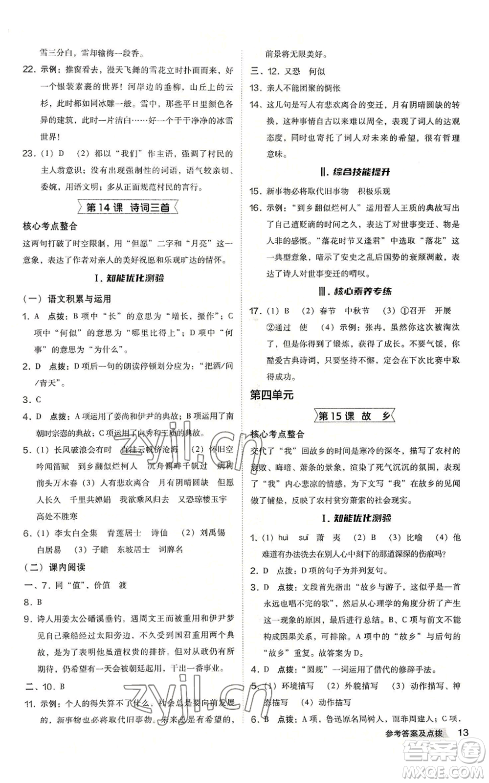 吉林教育出版社2022秋季綜合應(yīng)用創(chuàng)新題典中點(diǎn)提分練習(xí)冊九年級語文人教版安徽專版參考答案