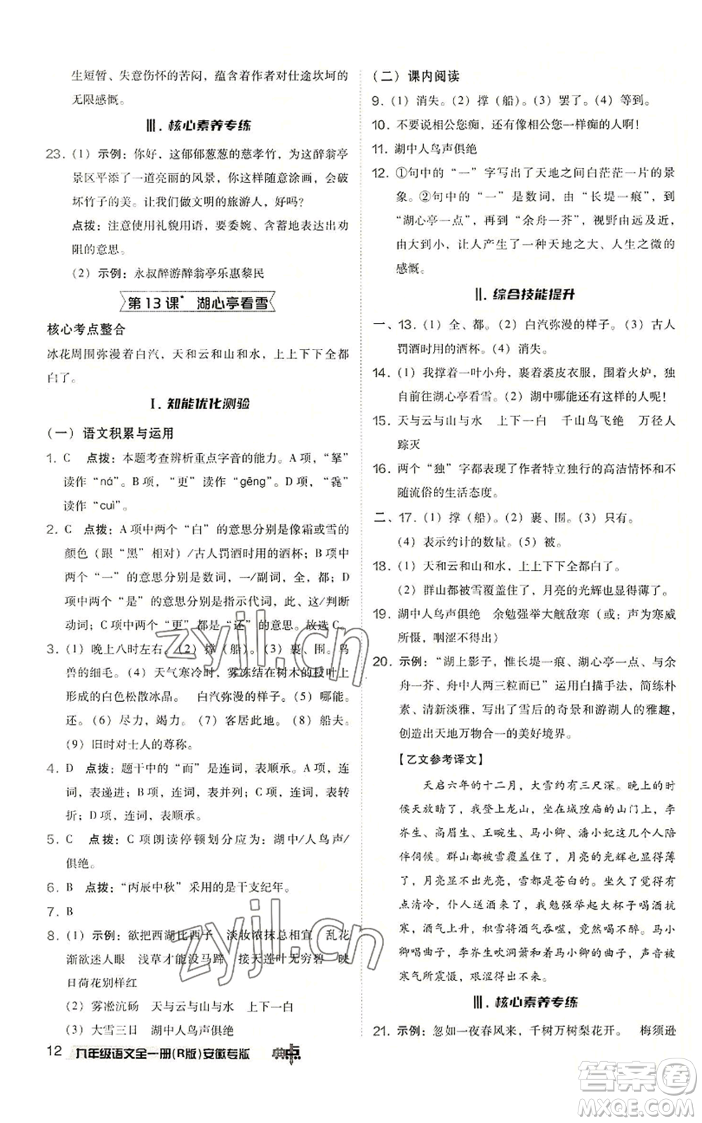 吉林教育出版社2022秋季綜合應(yīng)用創(chuàng)新題典中點(diǎn)提分練習(xí)冊九年級語文人教版安徽專版參考答案