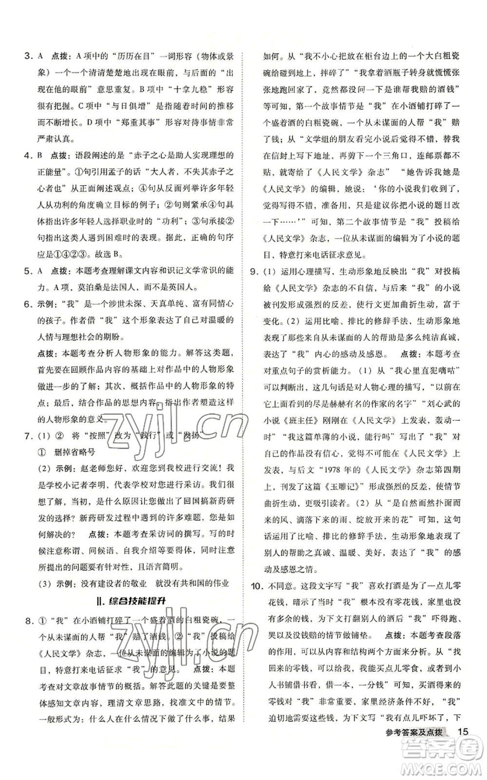 吉林教育出版社2022秋季綜合應(yīng)用創(chuàng)新題典中點(diǎn)提分練習(xí)冊九年級語文人教版安徽專版參考答案