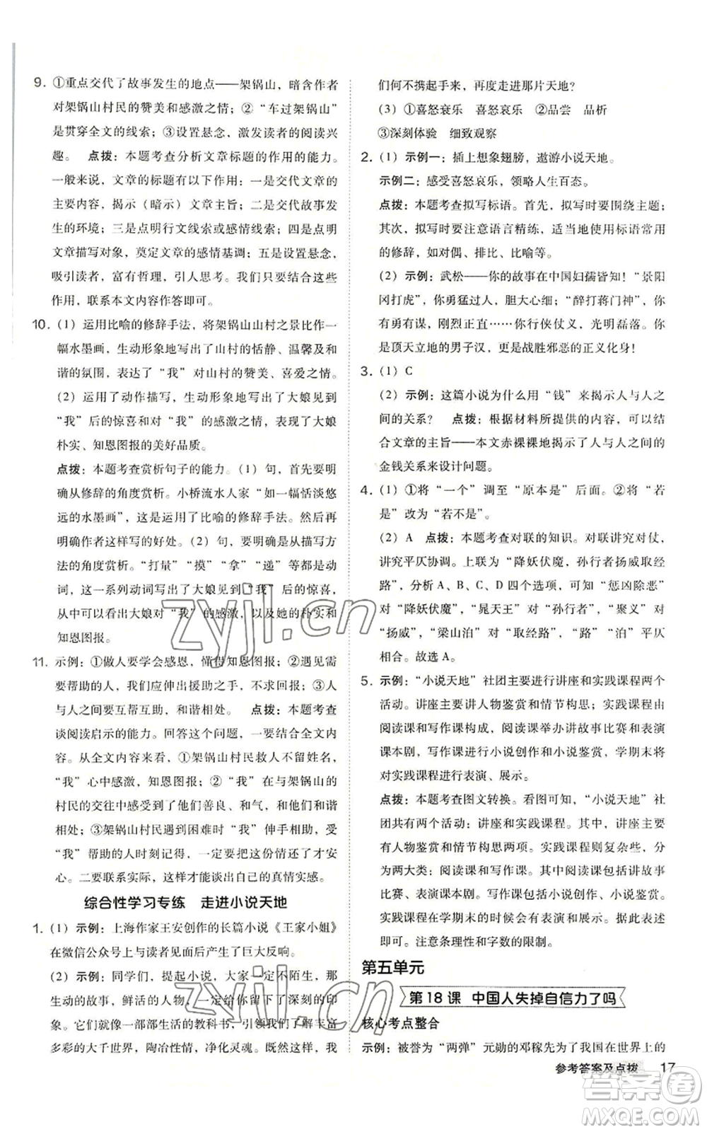 吉林教育出版社2022秋季綜合應(yīng)用創(chuàng)新題典中點(diǎn)提分練習(xí)冊九年級語文人教版安徽專版參考答案