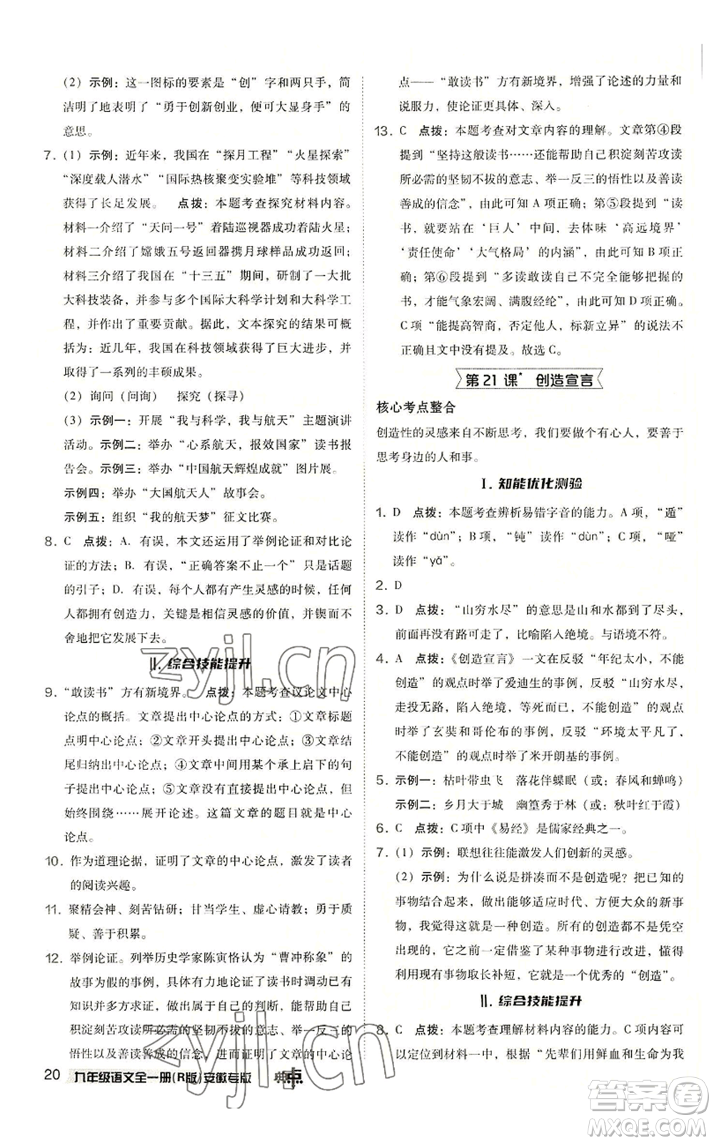 吉林教育出版社2022秋季綜合應(yīng)用創(chuàng)新題典中點(diǎn)提分練習(xí)冊九年級語文人教版安徽專版參考答案