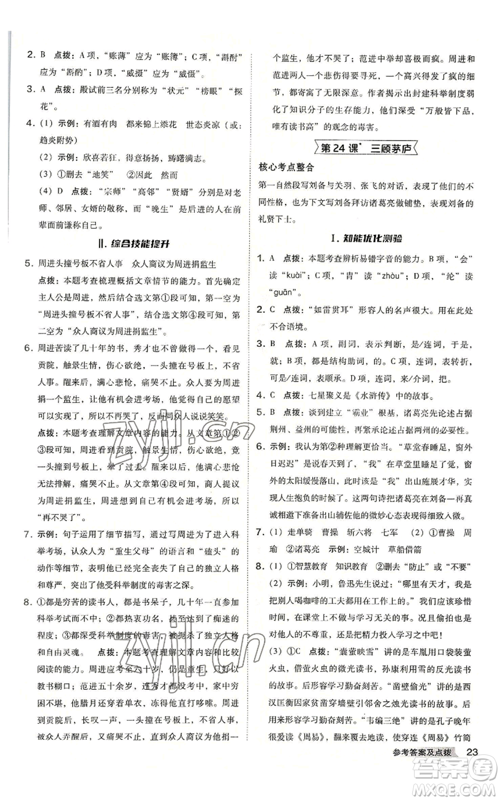 吉林教育出版社2022秋季綜合應(yīng)用創(chuàng)新題典中點(diǎn)提分練習(xí)冊九年級語文人教版安徽專版參考答案