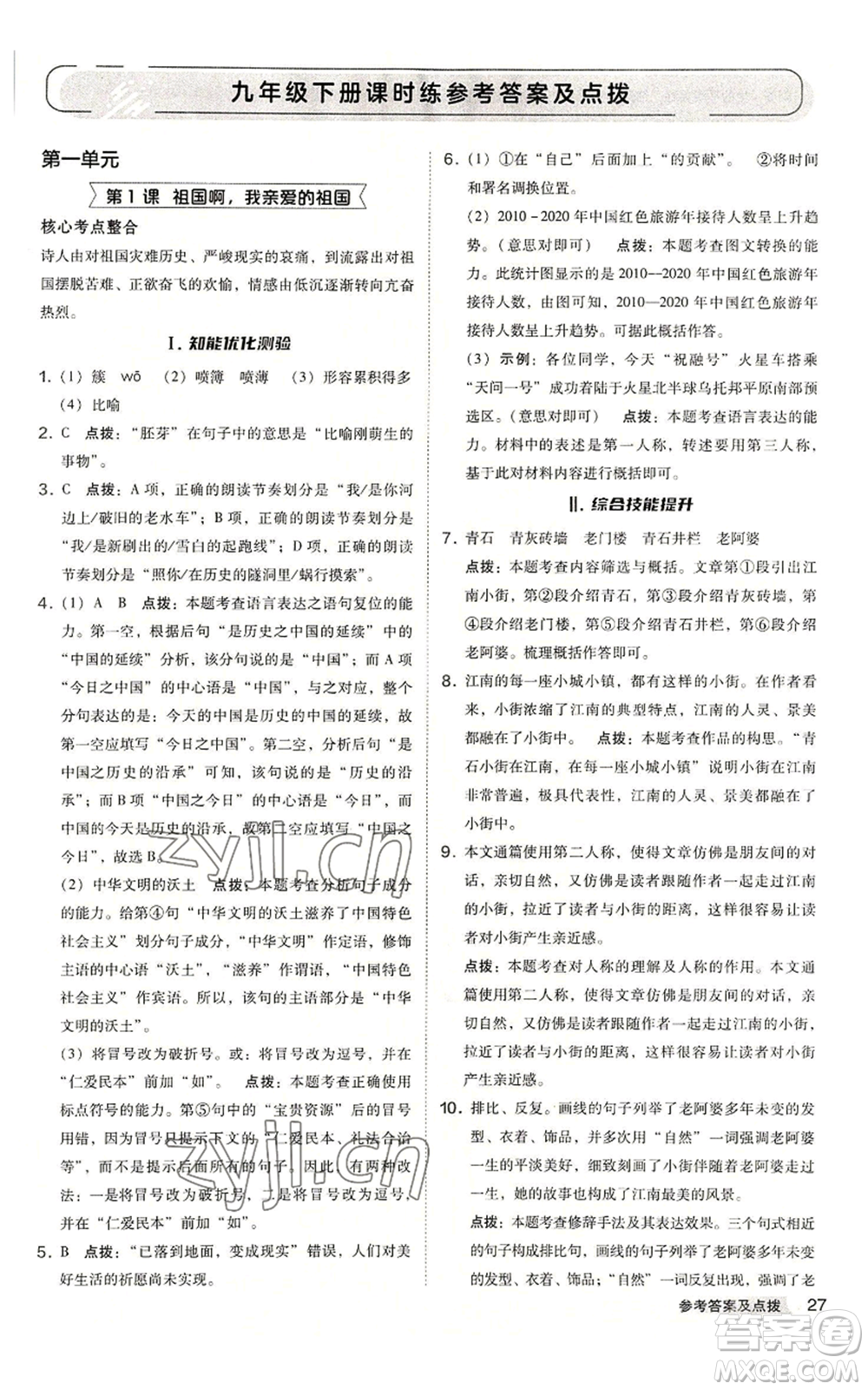 吉林教育出版社2022秋季綜合應(yīng)用創(chuàng)新題典中點(diǎn)提分練習(xí)冊九年級語文人教版安徽專版參考答案