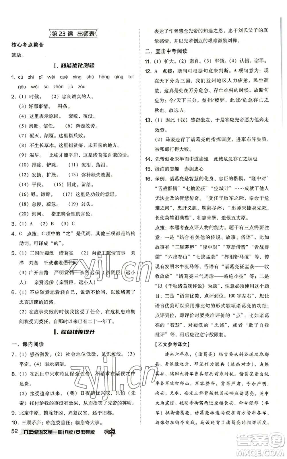 吉林教育出版社2022秋季綜合應(yīng)用創(chuàng)新題典中點(diǎn)提分練習(xí)冊九年級語文人教版安徽專版參考答案