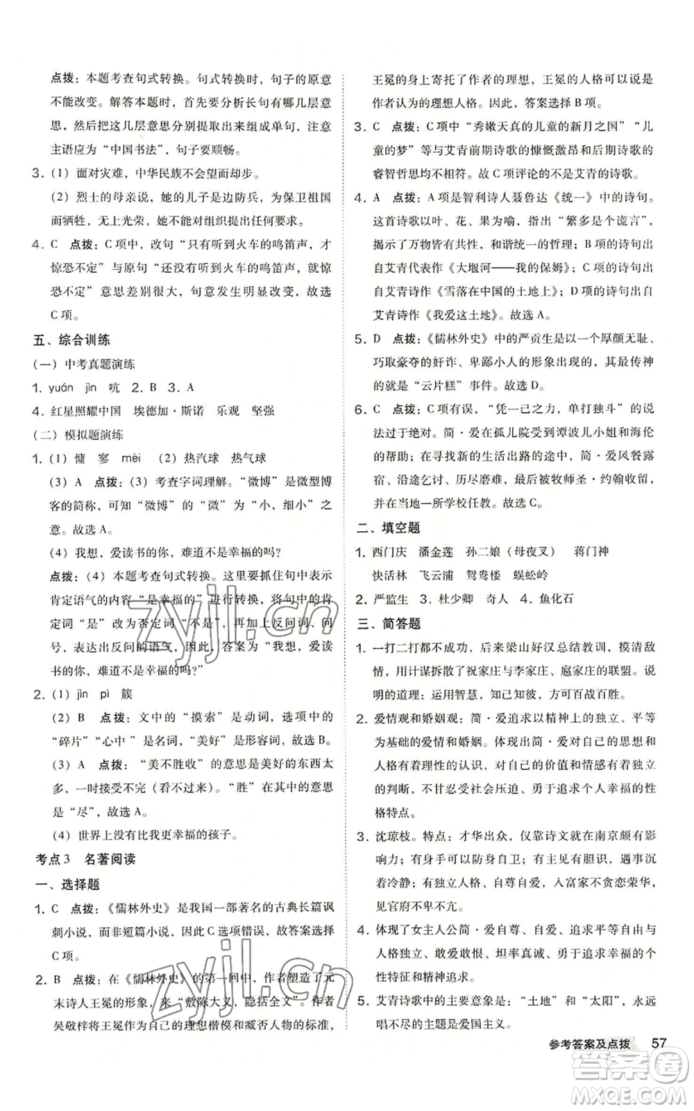 吉林教育出版社2022秋季綜合應(yīng)用創(chuàng)新題典中點(diǎn)提分練習(xí)冊九年級語文人教版安徽專版參考答案