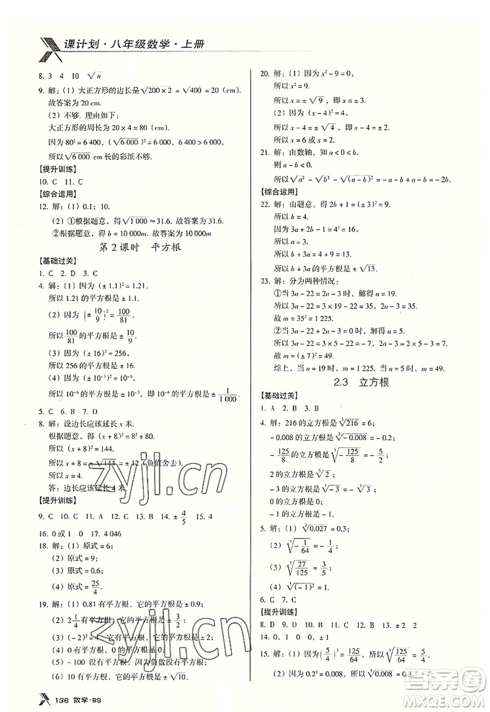 廣東經(jīng)濟(jì)出版社2022全優(yōu)點(diǎn)練課計(jì)劃八年級(jí)數(shù)學(xué)上冊(cè)北師大版答案