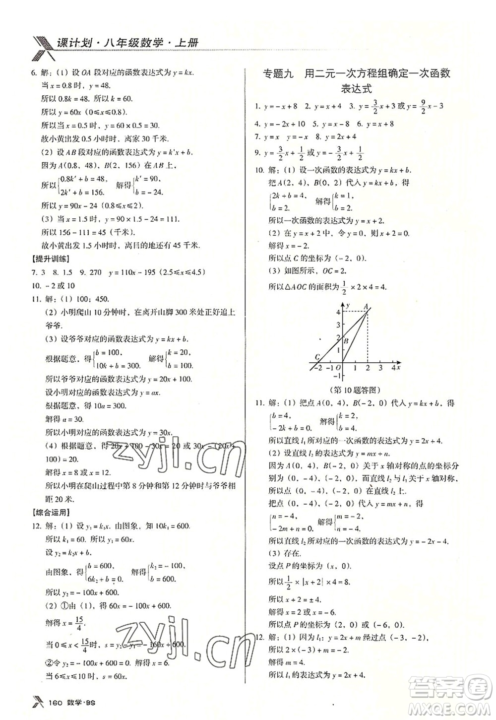 廣東經(jīng)濟(jì)出版社2022全優(yōu)點(diǎn)練課計(jì)劃八年級(jí)數(shù)學(xué)上冊(cè)北師大版答案