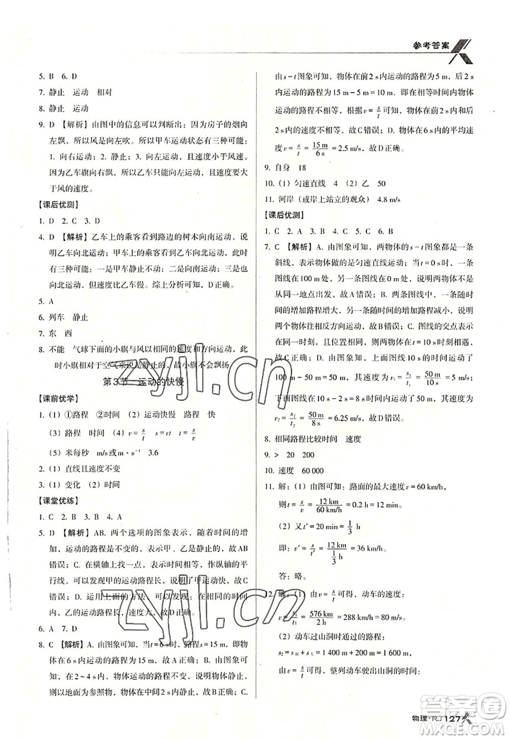 廣東經(jīng)濟(jì)出版社2022全優(yōu)點(diǎn)練課計(jì)劃八年級(jí)物理上冊(cè)RJ人教版答案