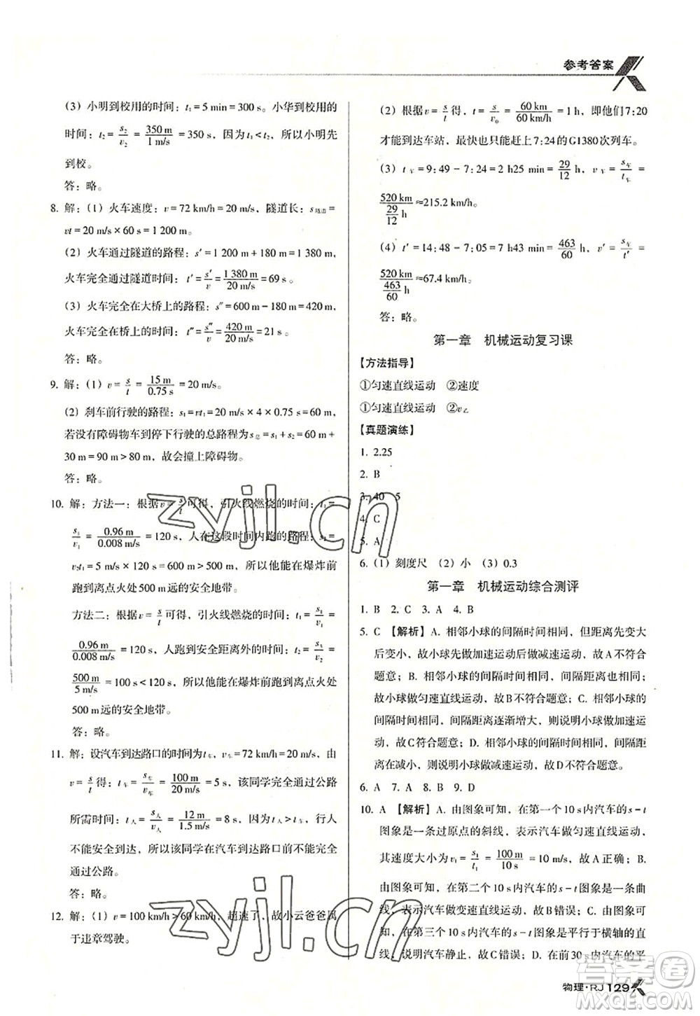 廣東經(jīng)濟(jì)出版社2022全優(yōu)點(diǎn)練課計(jì)劃八年級(jí)物理上冊(cè)RJ人教版答案