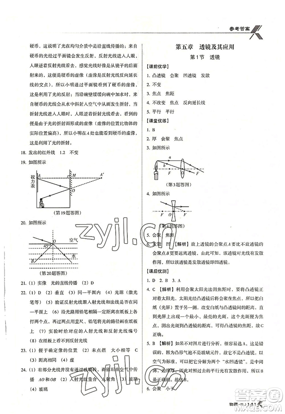 廣東經(jīng)濟(jì)出版社2022全優(yōu)點(diǎn)練課計(jì)劃八年級(jí)物理上冊(cè)RJ人教版答案