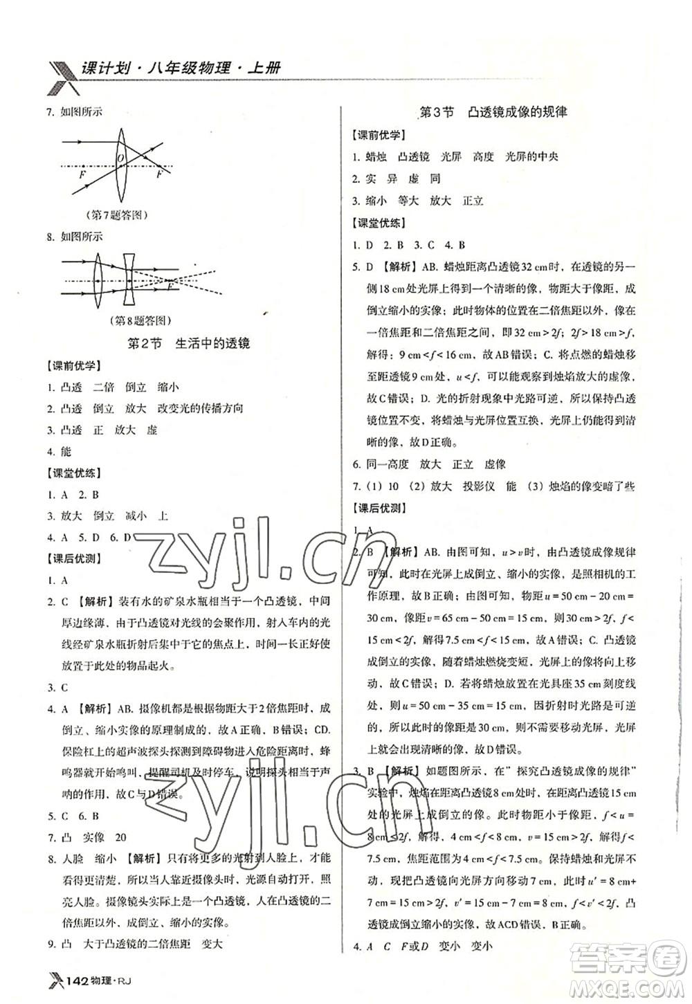 廣東經(jīng)濟(jì)出版社2022全優(yōu)點(diǎn)練課計(jì)劃八年級(jí)物理上冊(cè)RJ人教版答案