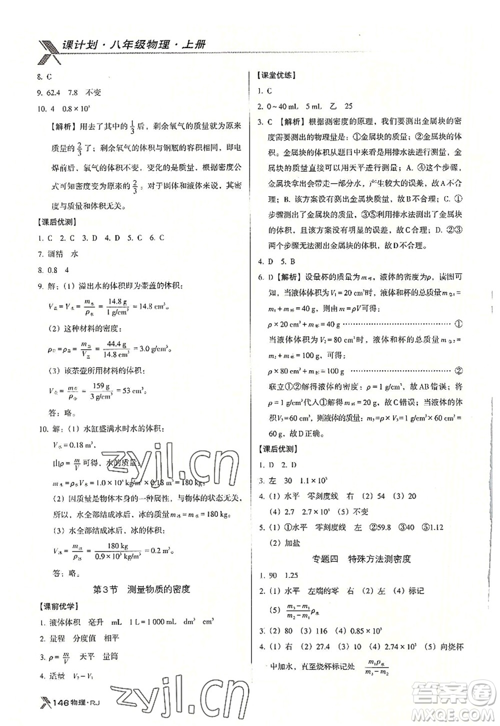 廣東經(jīng)濟(jì)出版社2022全優(yōu)點(diǎn)練課計(jì)劃八年級(jí)物理上冊(cè)RJ人教版答案