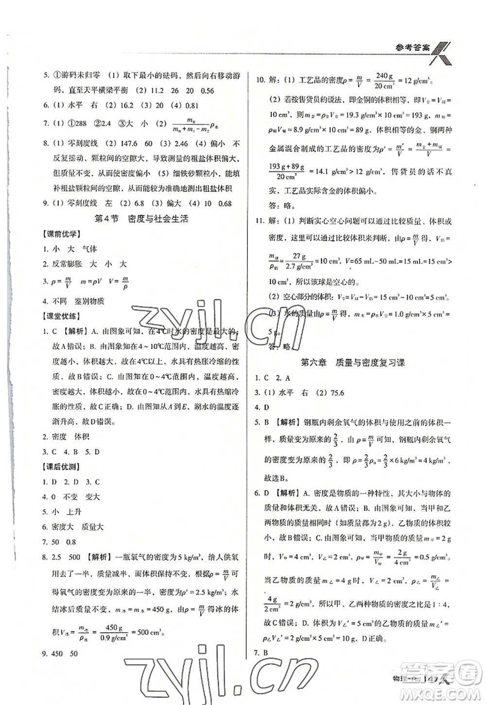 廣東經(jīng)濟(jì)出版社2022全優(yōu)點(diǎn)練課計(jì)劃八年級(jí)物理上冊(cè)RJ人教版答案