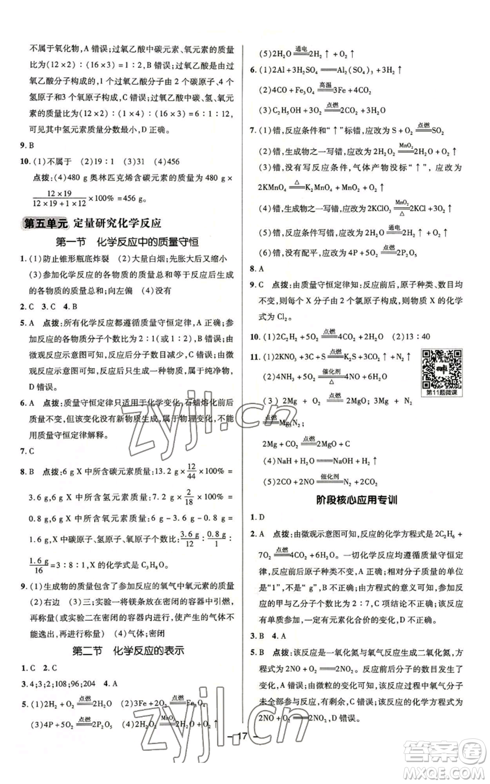 陜西人民教育出版社2022秋季綜合應(yīng)用創(chuàng)新題典中點(diǎn)提分練習(xí)冊(cè)九年級(jí)上冊(cè)化學(xué)魯教版參考答案