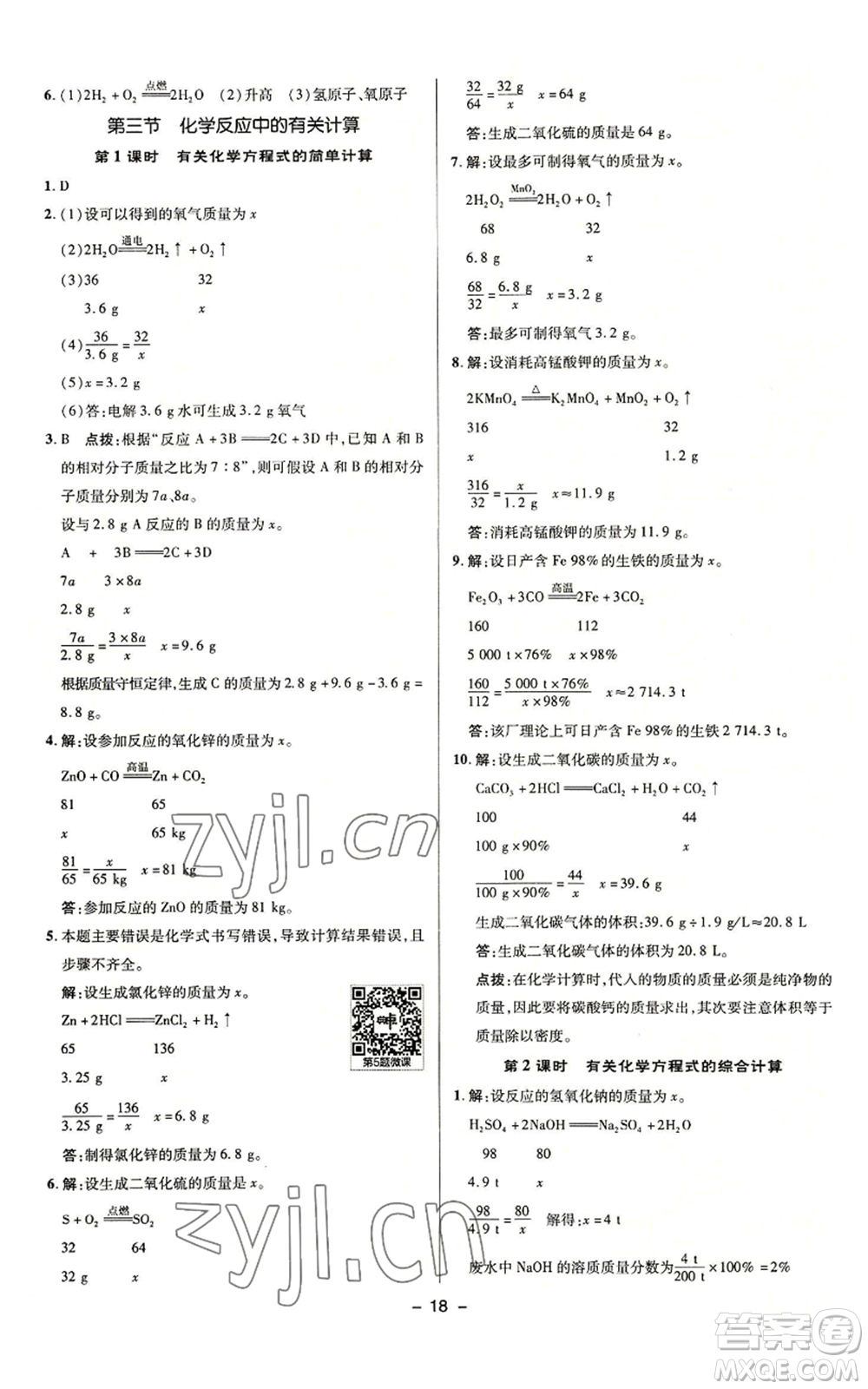 陜西人民教育出版社2022秋季綜合應(yīng)用創(chuàng)新題典中點(diǎn)提分練習(xí)冊(cè)九年級(jí)上冊(cè)化學(xué)魯教版參考答案