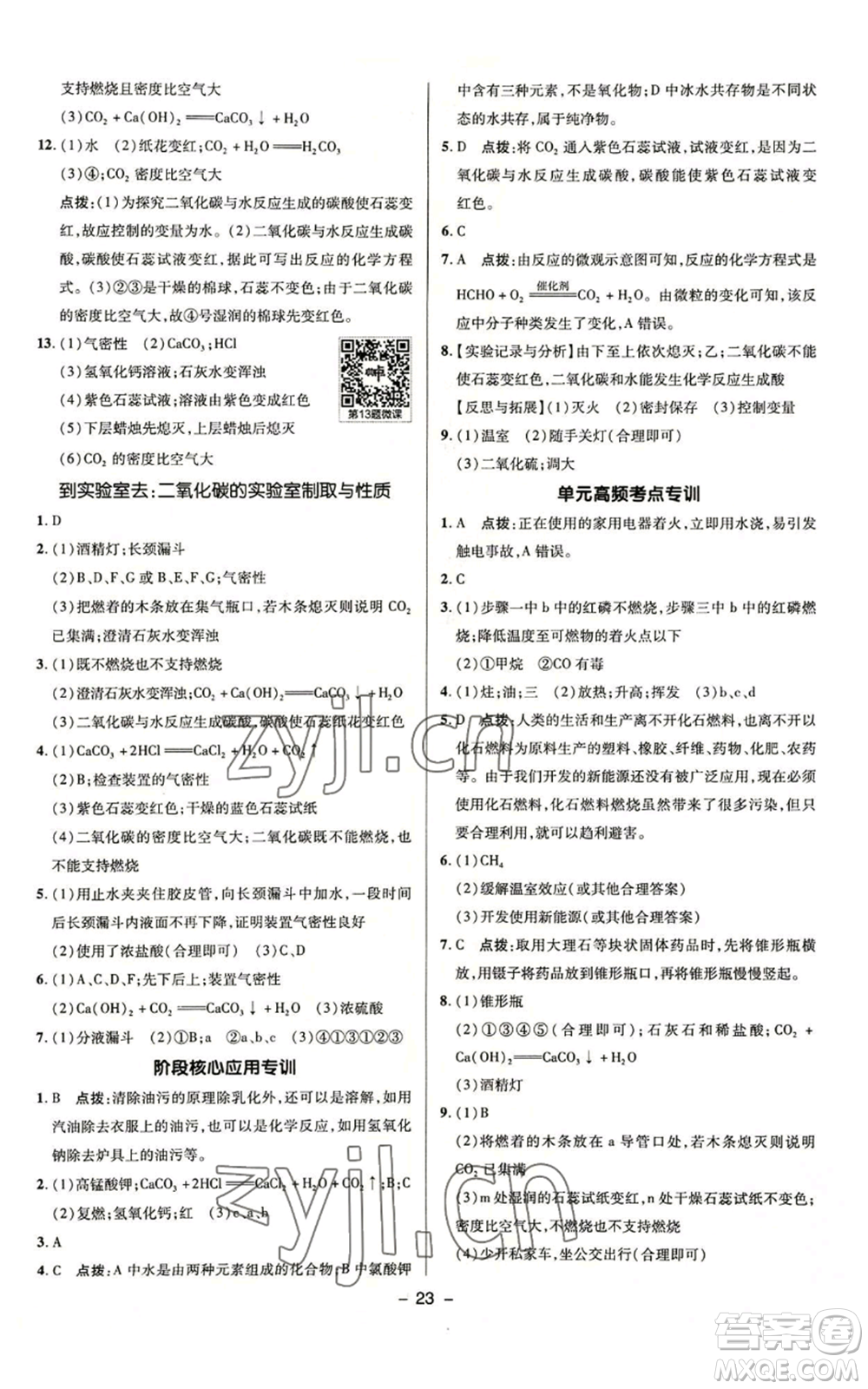 陜西人民教育出版社2022秋季綜合應(yīng)用創(chuàng)新題典中點(diǎn)提分練習(xí)冊(cè)九年級(jí)上冊(cè)化學(xué)魯教版參考答案