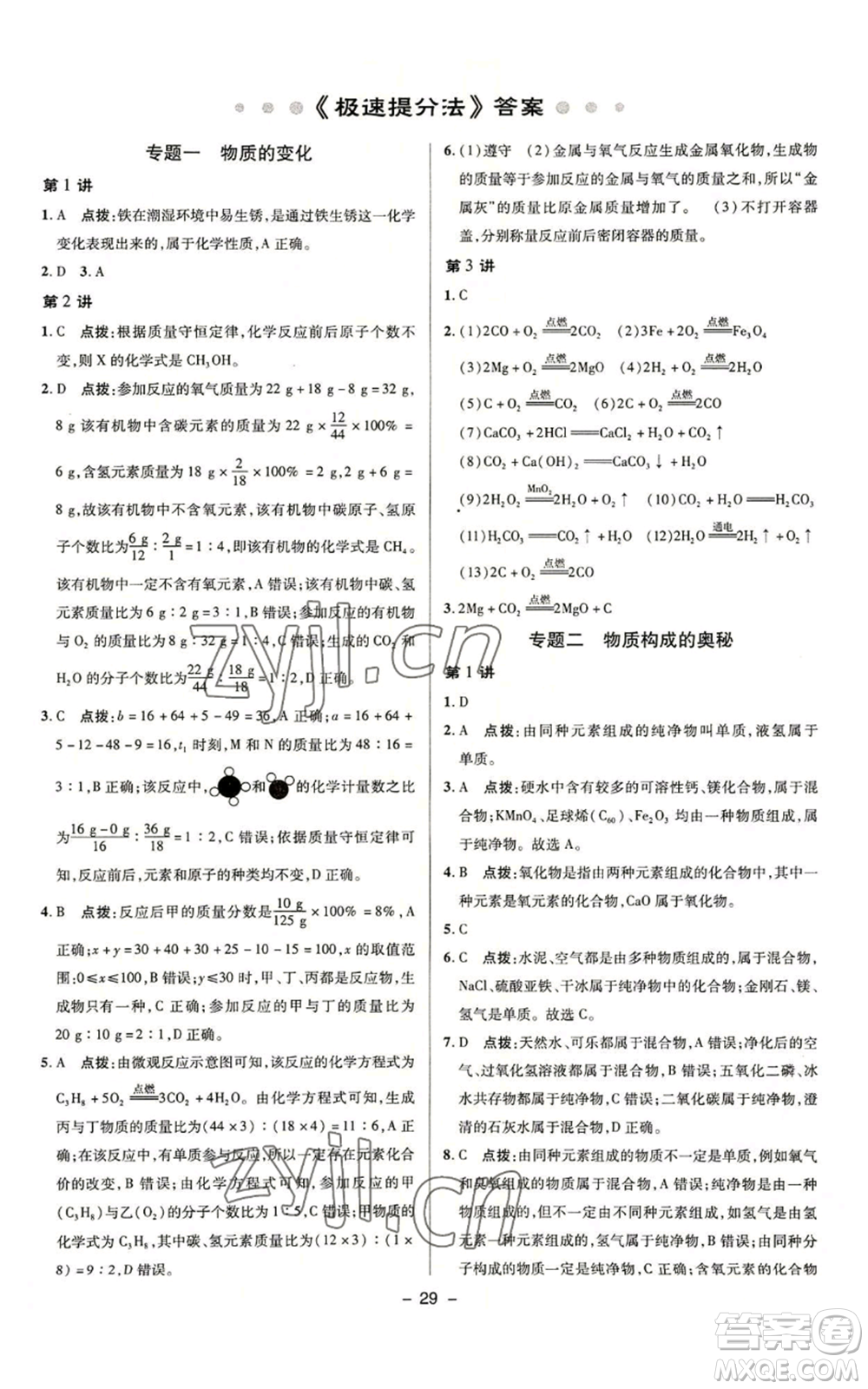 陜西人民教育出版社2022秋季綜合應(yīng)用創(chuàng)新題典中點(diǎn)提分練習(xí)冊(cè)九年級(jí)上冊(cè)化學(xué)魯教版參考答案