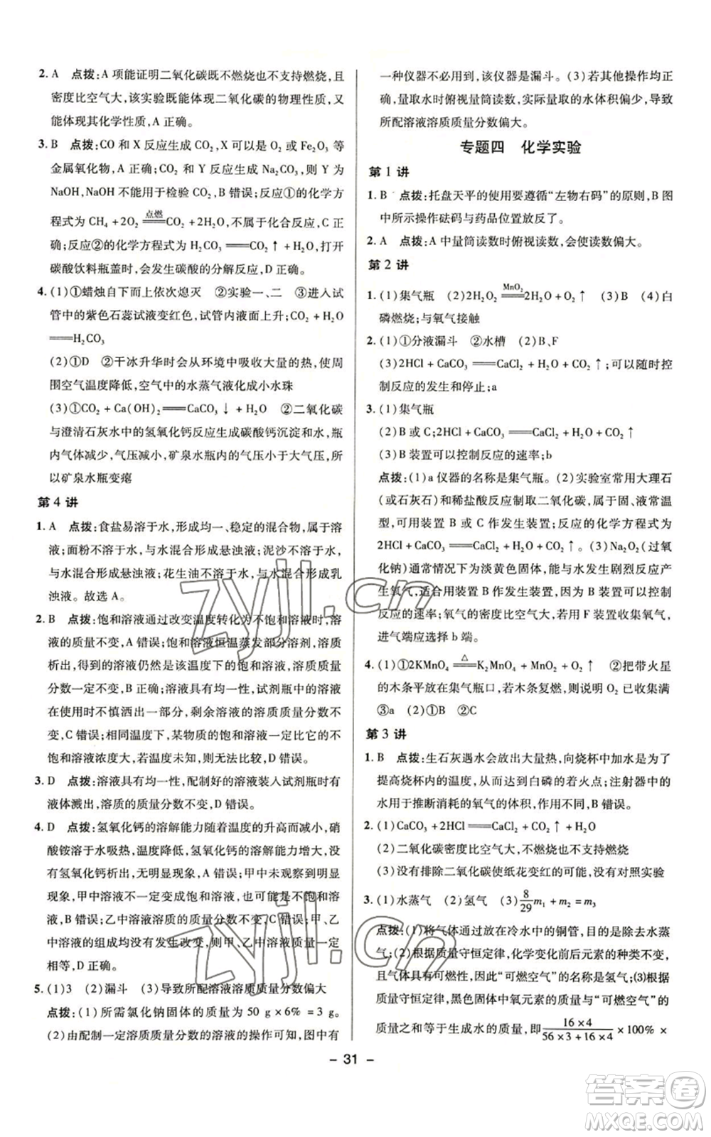 陜西人民教育出版社2022秋季綜合應(yīng)用創(chuàng)新題典中點(diǎn)提分練習(xí)冊(cè)九年級(jí)上冊(cè)化學(xué)魯教版參考答案