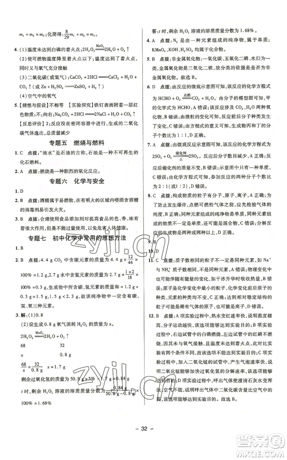 陜西人民教育出版社2022秋季綜合應(yīng)用創(chuàng)新題典中點(diǎn)提分練習(xí)冊(cè)九年級(jí)上冊(cè)化學(xué)魯教版參考答案