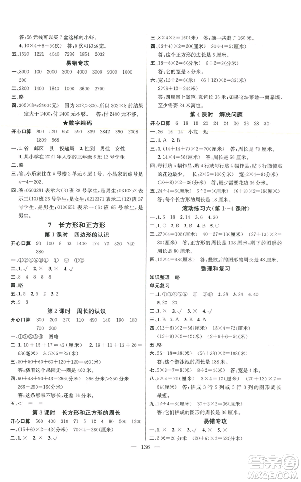 新世紀(jì)出版社2022秋季名師測(cè)控三年級(jí)上冊(cè)數(shù)學(xué)人教版浙江專版參考答案