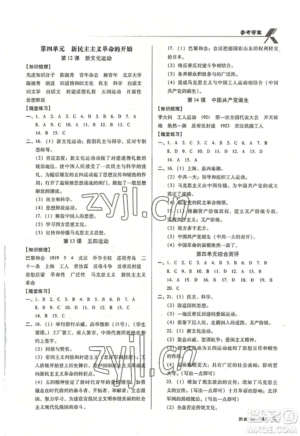 廣東經(jīng)濟(jì)出版社2022全優(yōu)點(diǎn)練課計(jì)劃八年級(jí)歷史上冊(cè)RJ人教版答案