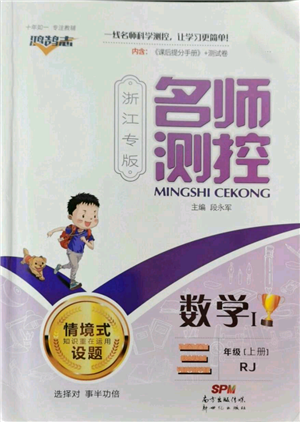 新世紀(jì)出版社2022秋季名師測(cè)控三年級(jí)上冊(cè)數(shù)學(xué)人教版浙江專版參考答案