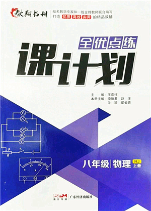 廣東經(jīng)濟(jì)出版社2022全優(yōu)點(diǎn)練課計(jì)劃八年級(jí)物理上冊(cè)RJ人教版答案