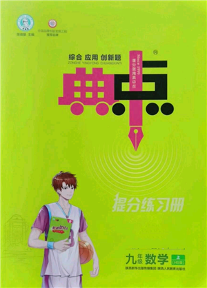 陜西人民教育出版社2022秋季綜合應(yīng)用創(chuàng)新題典中點(diǎn)提分練習(xí)冊(cè)九年級(jí)上冊(cè)數(shù)學(xué)華師大版參考答案