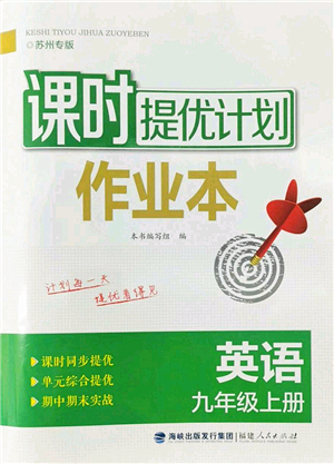 福建人民出版社2022課時(shí)提優(yōu)計(jì)劃作業(yè)本九年級(jí)英語(yǔ)上冊(cè)譯林版蘇州專版答案