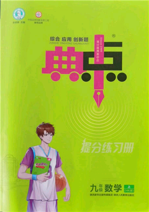 陜西人民教育出版社2022秋季綜合應用創(chuàng)新題典中點提分練習冊九年級上冊數(shù)學滬科版參考答案