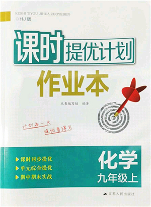 江蘇人民出版社2022課時提優(yōu)計(jì)劃作業(yè)本九年級化學(xué)上冊HJ滬教版答案