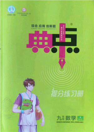 陜西人民教育出版社2022秋季綜合應(yīng)用創(chuàng)新題典中點(diǎn)提分練習(xí)冊(cè)九年級(jí)上冊(cè)數(shù)學(xué)北師大版參考答案