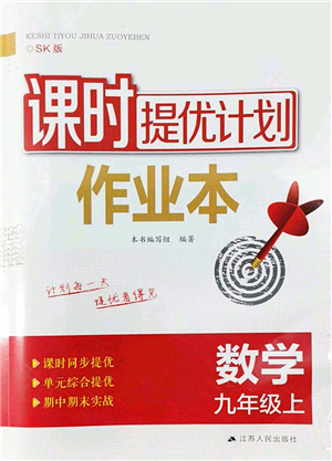 江蘇人民出版社2022課時提優(yōu)計劃作業(yè)本九年級數(shù)學(xué)上冊SK蘇科版答案