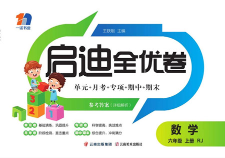 云南美術出版社2022啟迪全優(yōu)卷數學六年級上冊人教版答案