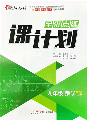 廣東經(jīng)濟出版社2022全優(yōu)點練課計劃九年級數(shù)學(xué)上冊北師大版答案