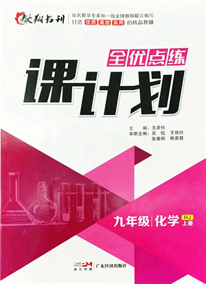 廣東經(jīng)濟(jì)出版社2022全優(yōu)點(diǎn)練課計(jì)劃九年級(jí)化學(xué)上冊(cè)RJ人教版答案