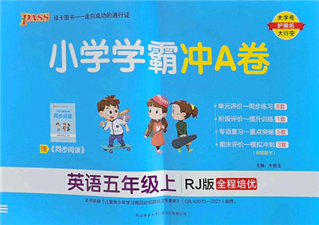 陜西師范大學(xué)出版總社2022PASS小學(xué)學(xué)霸沖A卷五年級(jí)英語上冊(cè)RJ人教版答案